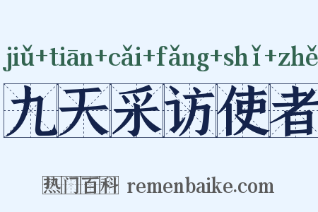 九天采访使者是什么意思的图片
